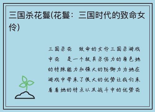 三国杀花鬘(花鬘：三国时代的致命女伶)