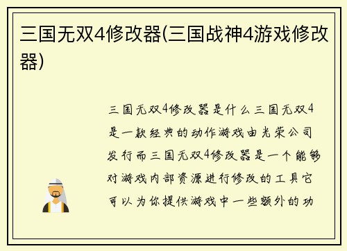 三国无双4修改器(三国战神4游戏修改器)