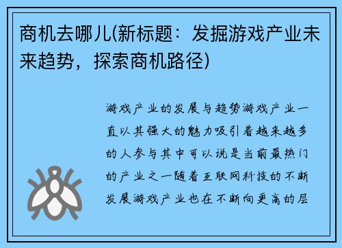 商机去哪儿(新标题：发掘游戏产业未来趋势，探索商机路径)