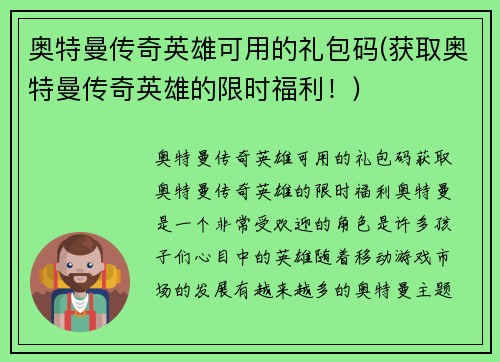 奥特曼传奇英雄可用的礼包码(获取奥特曼传奇英雄的限时福利！)