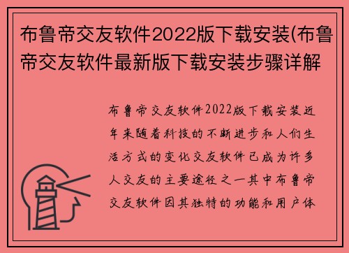 布鲁帝交友软件2022版下载安装(布鲁帝交友软件最新版下载安装步骤详解)