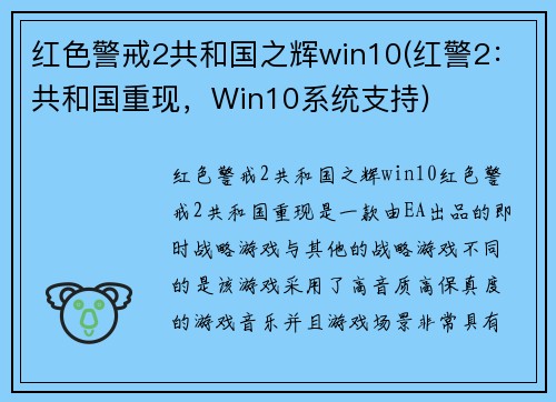 红色警戒2共和国之辉win10(红警2：共和国重现，Win10系统支持)