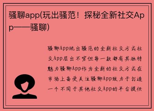 骚聊app(玩出骚范！探秘全新社交App——骚聊)