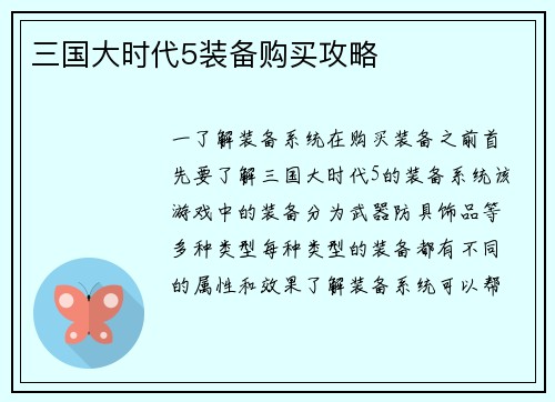 三国大时代5装备购买攻略