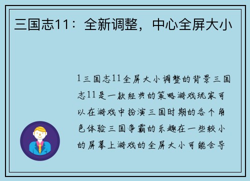 三国志11：全新调整，中心全屏大小