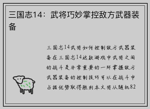 三国志14：武将巧妙掌控敌方武器装备